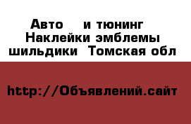 Авто GT и тюнинг - Наклейки,эмблемы,шильдики. Томская обл.